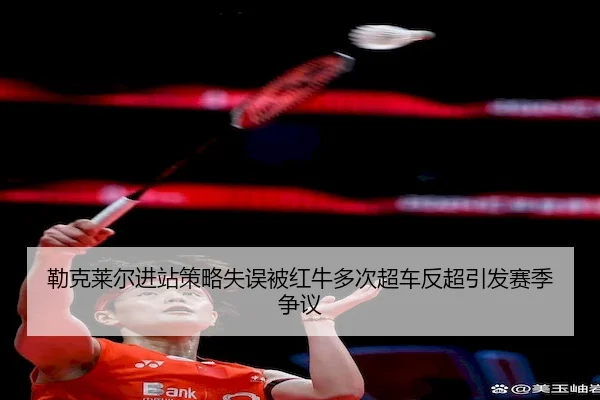 lei-ke-lai-er-jin-zhan-ce-lve-shi-wu-bei-hong-niu-duo-ci-chao-che-fan-chao-yin-fa-sai-ji-zheng-yi-2-347.jpg